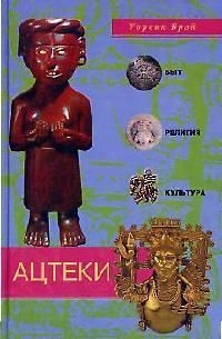 

Ацтеки