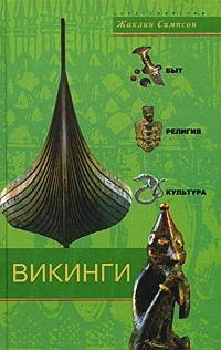 

Викинги