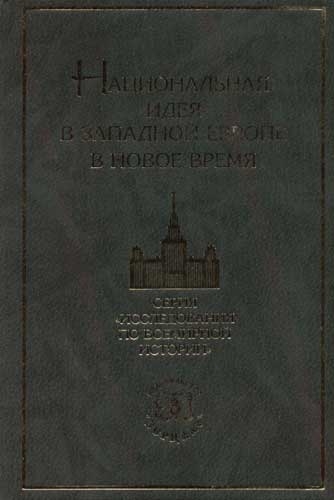 

Национальная идея в Западной Европе в Новое время
