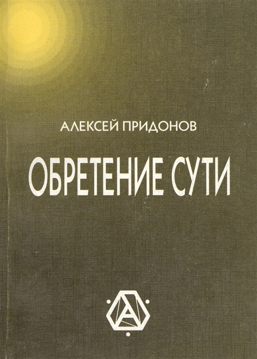 

Обретение сути