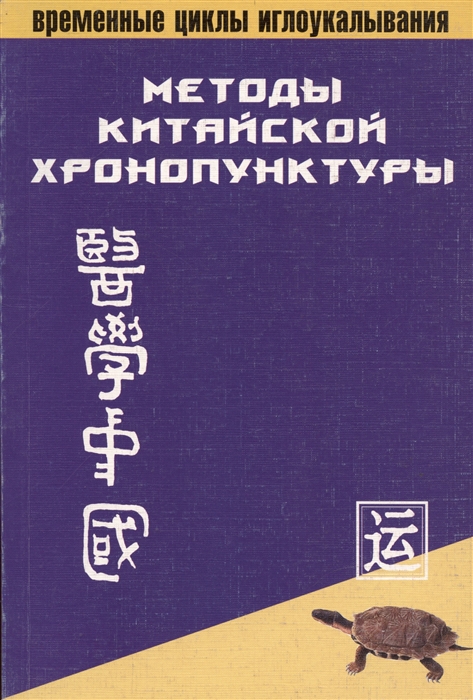 

Методы китайской хронопунктуры