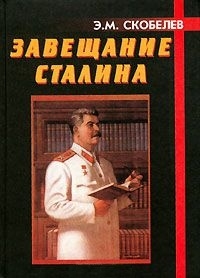 

Завещание Сталина