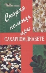 

Скорая помощь при сахарном диабете