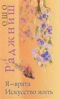 Я - врата. Искусство жить Я - врата. Искусство жить