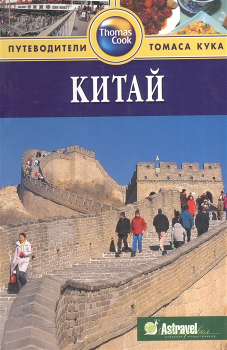

Китай Путеводитель