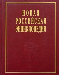 Некипелов А. (ред.) - Новая Российская Энциклопедия В 12 томах Том 2 А - Баяр