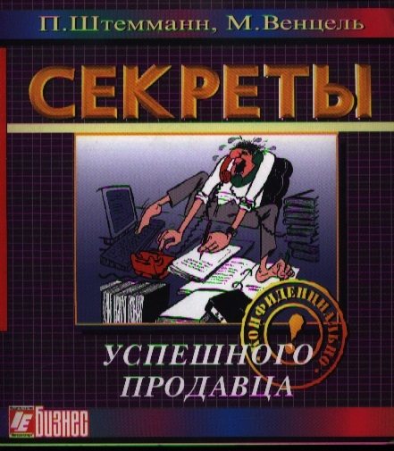 

Секреты успешного продавца