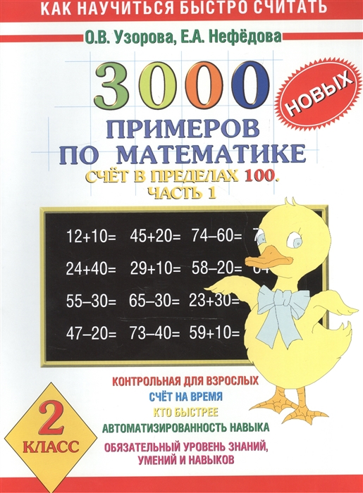 

3000 новых примеров по мат-ке 2 кл ч 1