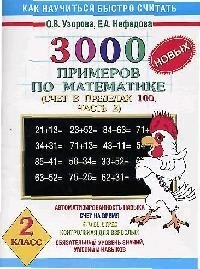 

3000 новых примеров по мат-ке 2 кл ч 2