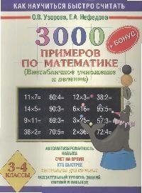 

3000 примеров по математике Внетабличное умножение и деление 3-4 классы
