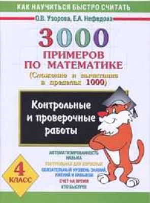 

3000 новых примеров по математике Табличное умножение и деление 3 класс