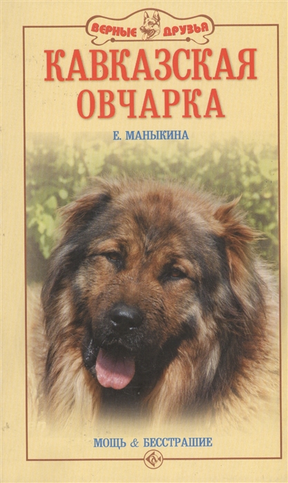 

Кавказская овчарка Мощь и бесстрашие