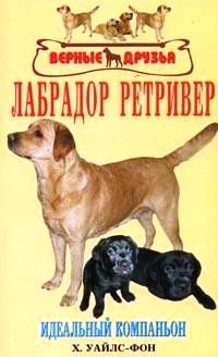

Лабрадор ретривер Идеальный компаньон