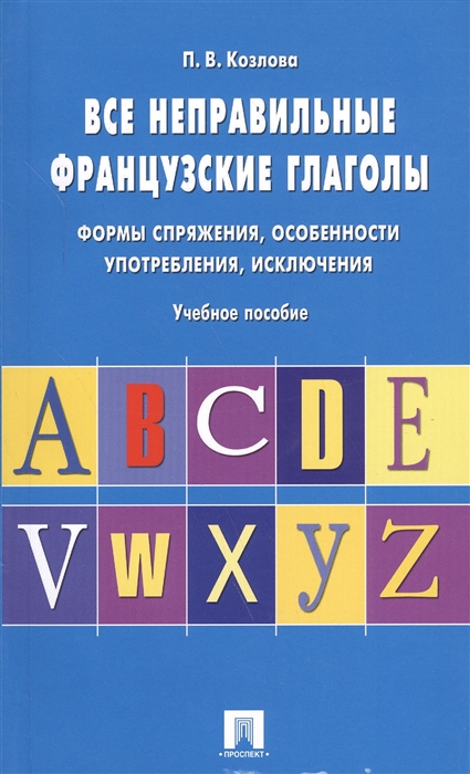 Все неправильные французские глаголы