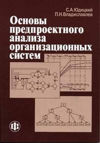 

Основы проектного анализа организационных систем