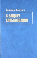 

В защиту глобализации