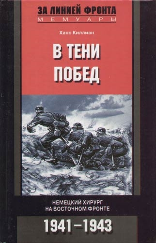

В тени побед