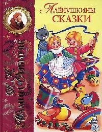 

Аленушкины сказки