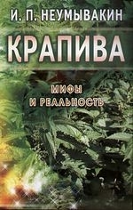 

Крапива Мифы и реальность