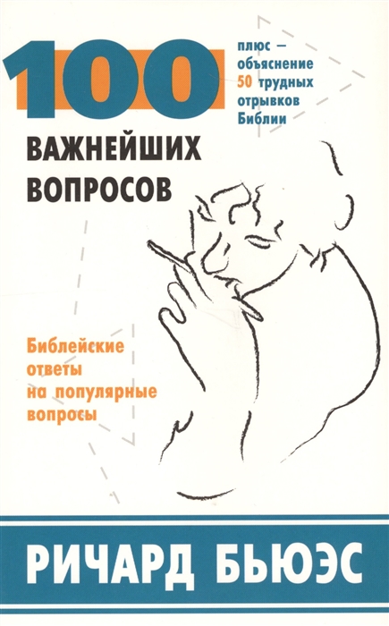 

100 важнейших вопросов Библейские ответы на популярные вопросы