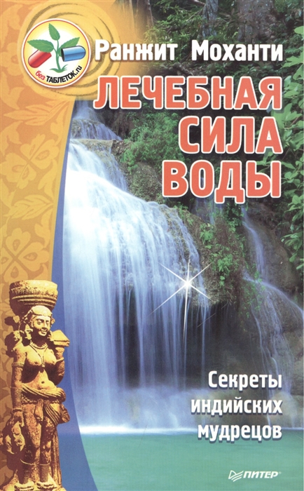 

Лечебная сила воды
