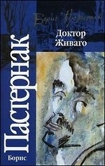 

Доктор Живаго