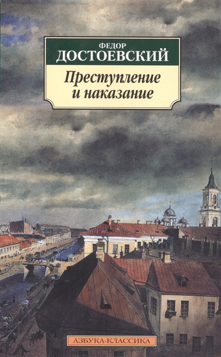 Преступление и наказание (Достоевский Ф.) - купить книгу с доставкой в интернет-магазине «Читай-город». ISBN: 978-5-389-02279-9