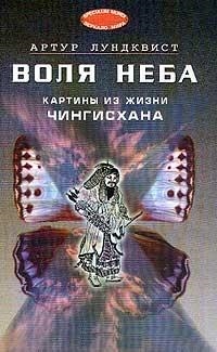 

Воля Неба Картины из жизни Чингисхана