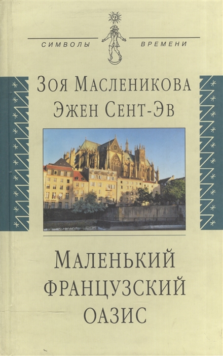 

Маленький французский оазис
