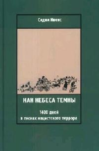 

Как небеса темны 1400 дней в тисках нацистского террора