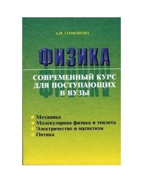 

Физика Совр курс для пост в вузы