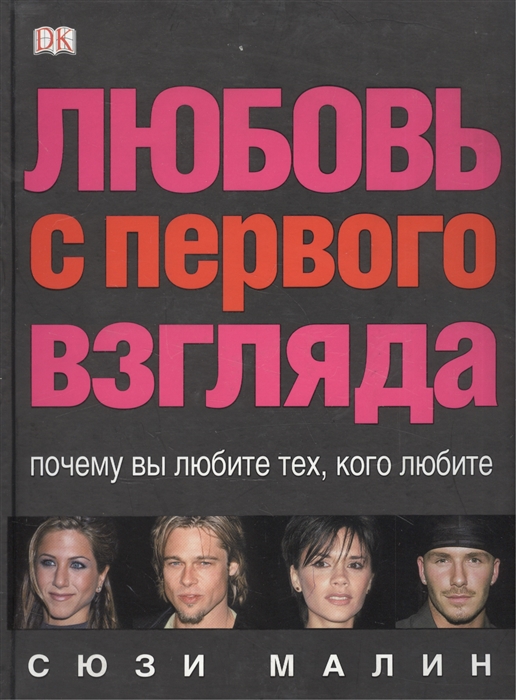 

Любовь с первого взгляда