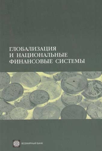 

Глобализация и национальные финансовые системы