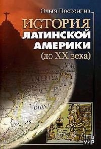 

История Латинской Америки