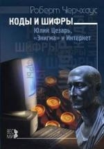 

Коды и шифры Юлий Цезарь Энигма и Интернет