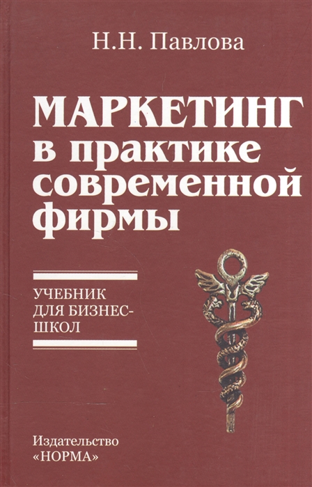 

Маркетинг в практике совр фирмы Учебник для бизнес-школ