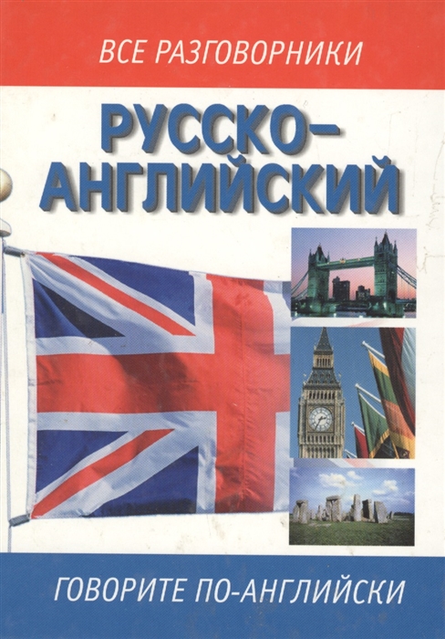 

Русско-английский и англо-рус разговорник