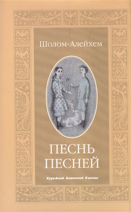 

Песнь песней