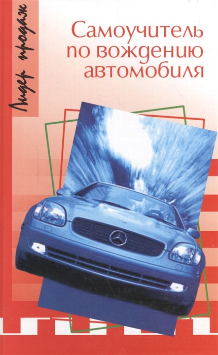 

Самоучитель по вождению автомобиля