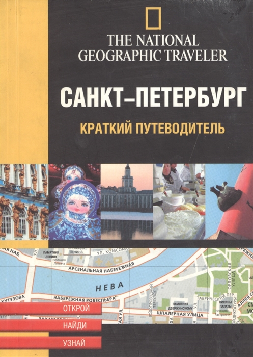 

Санкт-Петербург Краткий путеводитель