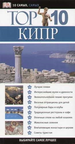 

Тор 10 Кипр