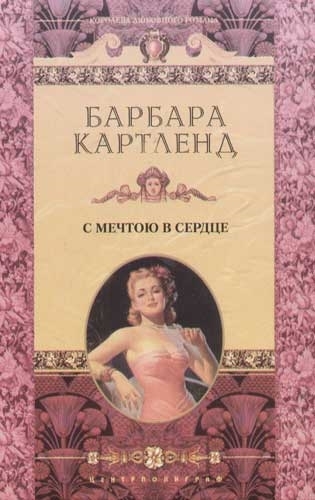 

С мечтою в сердце