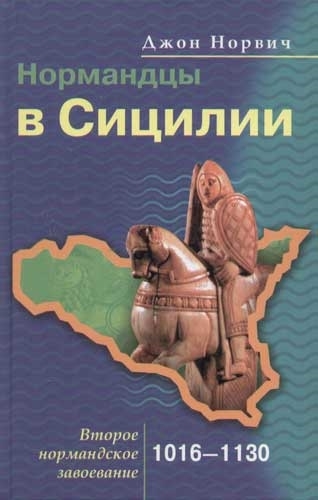 

Нормандцы в Сицилии Второе нормандское завоевание 1016-1130