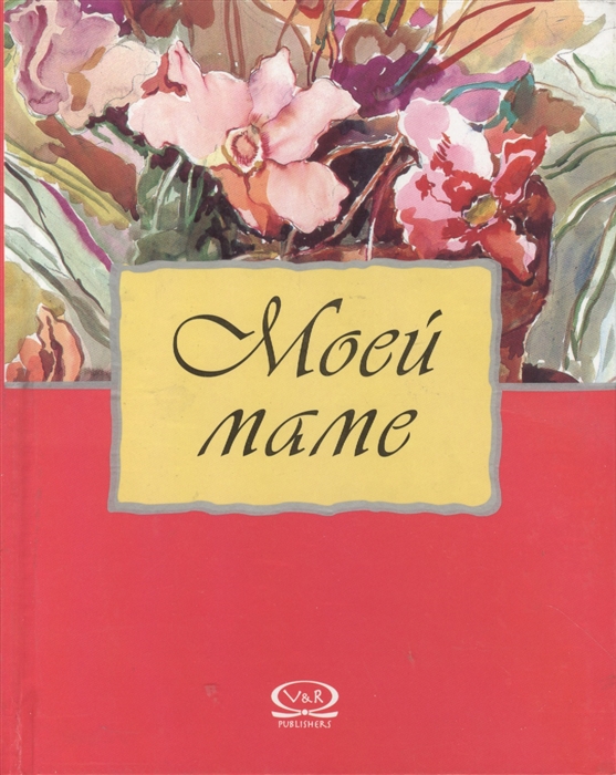 

Моей маме