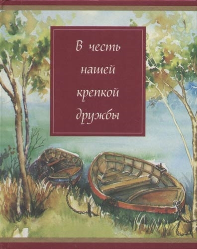 

В честь нашей крепкой дружбы