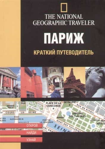 

Париж Краткий путеводитель