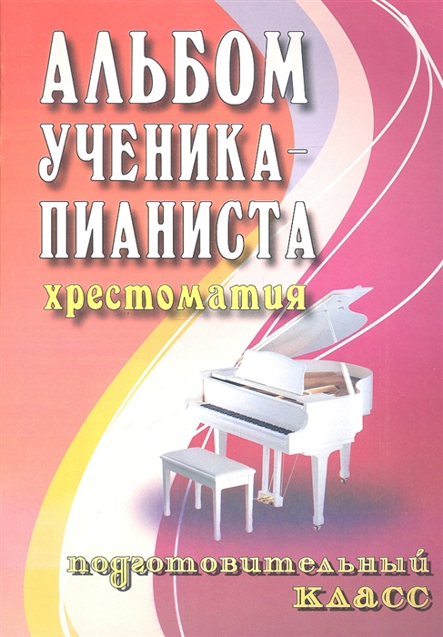 

Альбом ученика-пианиста Подготовительный класс