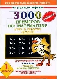 

3000 новых примеров по мат-ке 1 кл