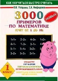 

3000 новых примеров по мат-ке 1 кл