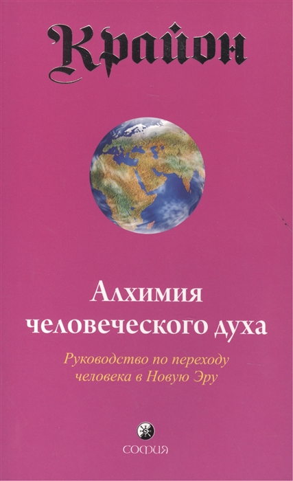 

Крайон Алхимия человеческого духа